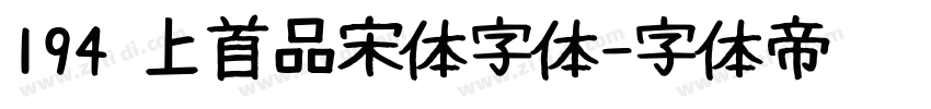 194 上首品宋体字体字体转换